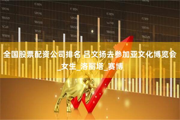 全国股票配资公司排名 吕文扬去参加亚文化博览会_女生_洛丽塔_赛博