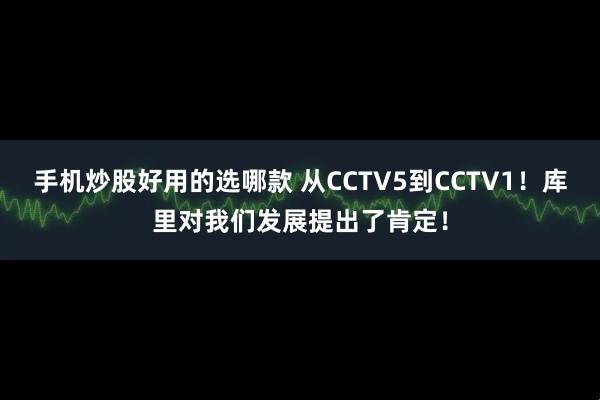手机炒股好用的选哪款 从CCTV5到CCTV1！库里对我们发展提出了肯定！