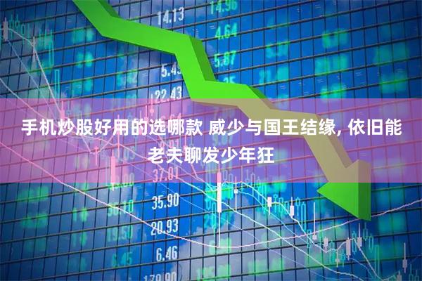 手机炒股好用的选哪款 威少与国王结缘, 依旧能老夫聊发少年狂