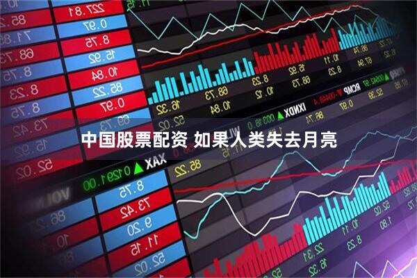 中国股票配资 如果人类失去月亮