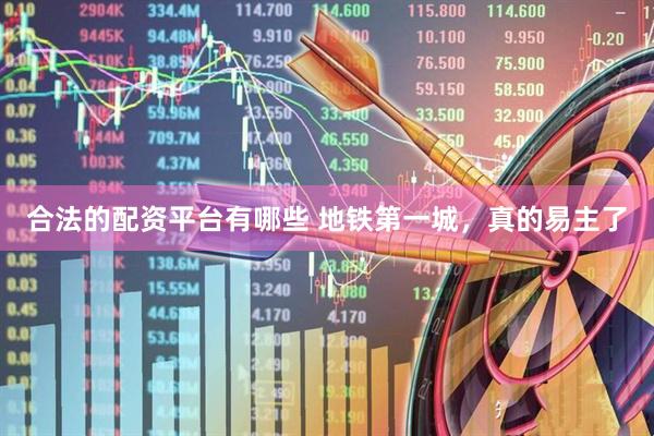 合法的配资平台有哪些 地铁第一城，真的易主了